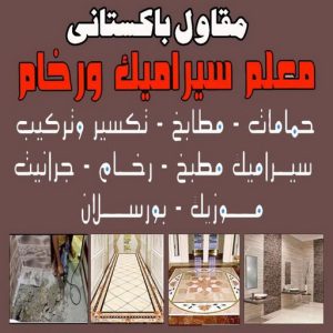5620 تركيب سيراميك - معلم سيراميك - عرفان باكستاني📞50934043 - معلم سيراميك باكستاني - فني سيراميك - مقاول سيراميك - تركيب رخام - معلم سيراميك هندي - تركيب سيراميك باكستاني
