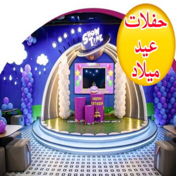 حفلات عيد ميلاد - الاتصال 50730722 - دي جي - بالونات هيليوم - تاجير زينة - تاجير سماعات - تاجير طاولات - تاجير كراسي - تصوير افراح - تجهيز حفلات - عيد ميلاد