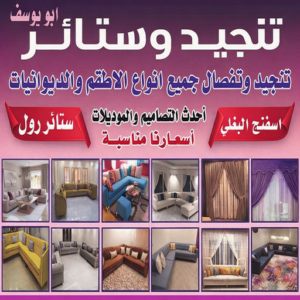 تنجيد وستائر بالكويت تلبيس كنب - تلبيس كنبات - تنجيد📞51333665 - تلبيس كنب الكويت - تلبيس كنب ايكيا - تلبيسات كنب - تلبيس كنبات الكويت - تلبيس الكنب