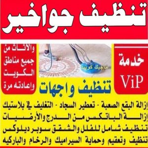 تنظيف جواخير شركة تنظيف - تنظيف منازل - تنظيف منازل📞99114313 - شركة تنظيف رخيص - تعقيم منازل - شركة تنظيف شقق - تنظيف رخيص - تنظيف شقق - تنظيف فلل وشقق - شركة تنظيف منازل