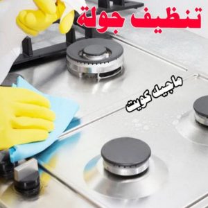 تنظيف جولة شركة تنظيف - تنظيف منازل - تنظيف منازل📞99114313 - شركة تنظيف رخيص - تعقيم منازل - شركة تنظيف شقق - تنظيف رخيص - تنظيف شقق - تنظيف فلل وشقق - شركة تنظيف منازل