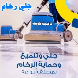 جلي رخام11 شركة تنظيف - تنظيف منازل - تنظيف منازل📞99114313 - شركة تنظيف رخيص - تعقيم منازل - شركة تنظيف شقق - تنظيف رخيص - تنظيف شقق - تنظيف فلل وشقق - شركة تنظيف منازل