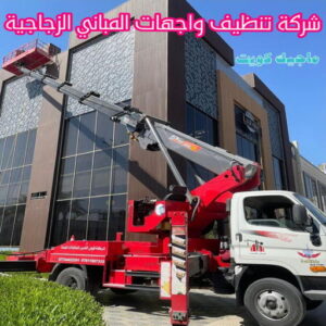 شركة تنظيف واجهات المباني الزجاجية