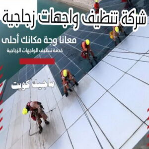 شركة تنظيف واجهات زجاجية بالكويت