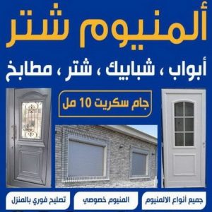 فني المنيوم فني شتر55 فني المنيوم - المنيوم - طارق📞50298678 - فني شتر - فني المنيوم باكستاني - فني المنيوم الكويت - فني المنيوم مطابخ - فني المنيوم شبابيك - تصليح باب المنيوم - معلم المنيوم شاطر - فني المنيوم هندي