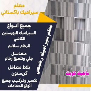 معلم سيراميك رخيص تركيب سيراميك - معلم سيراميك - عرفان باكستاني📞50934043 - معلم سيراميك باكستاني - فني سيراميك - مقاول سيراميك - تركيب رخام - معلم سيراميك هندي - تركيب سيراميك باكستاني