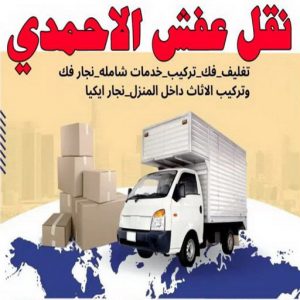 نقل عفش الاحمدي6 نقل عفش الاحمدي - نقل اثاث الاحمدي - ابومحمد📞67622933 - رقم نقل عفش الاحمدي - نقل عفش الاحمدي رخيص - هاف لوري الاحمدي - وانيت نقل عفش الاحمدي