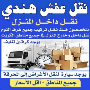 نقل عفش هندي - نقل عفش هنود - نقل عفش هندي بالكويت - ابومحمد📞67622933 - رقم نقل عفش هندي - نقل هندي - نقل عفش هندي رخيص - نقل اثاث هندي - هاف لوري هندي 3 نقل عفش هندي