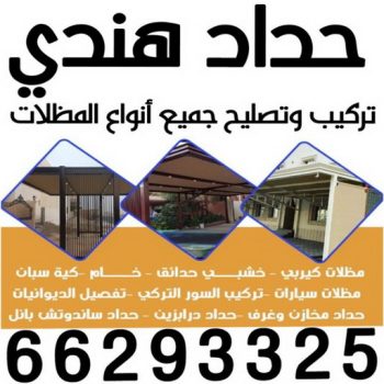 حداد مظلات هندي - رقم حداد مظلات هندي - حداد - حداد الكويت - حداد📞66293325 - حداد مظلات - كيربي - مظلات - مظلات خام - مظلات كيربي - رقم حداد - حداد رخيص - حداد عام - حداد ايراني - حداد هندي