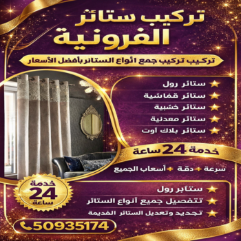 تركيب ستائر الفروانية – فني تركيب ستائر بالفروانية – تنجيد📞51333665 – تركيب برادي – تركيب ستائر رول – رقم تركيب ستائر – فني ستائر – تركيب ستائر ايكيا