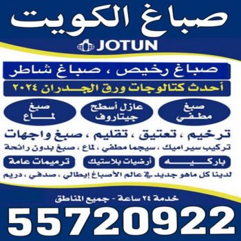 صباغ - صباغ الكويت - صباغ رخيص - صباغ شاطر - اصباغ الكويت - صباغ بيوت - صباغ محترف - صباغ ممتاز - صباغ منازل - الاتصال 55720922