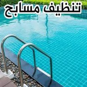 4454566 تنظيف حمام سباحة - تنظيف حمامات سباحة - تنظيف منازل📞99114313 - صيانة مسابح - تنظيف مسابح - صيانة حمام سباحة - صيانة حمامات سباحة - حمامات سباحة - احواض سباحة