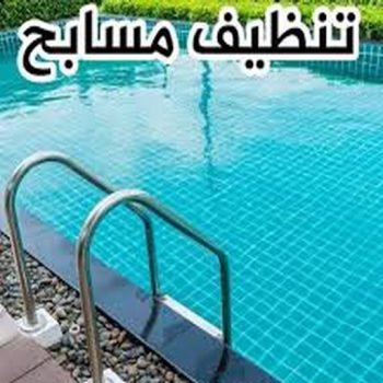 تنظيف حمامات سباحة - تنظيف منازل📞99114313 - صيانة مسابح - تنظيف مسابح - صيانة حمام سباحة - تنظيف حمام سباحة - حمامات سباحة - صيانة حمامات سباحة - احواض سباحة
