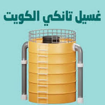 غسيل تانكي الجهراء - غسيل تانكي 97703279 - غسيل تانكي رخيص - رقم غسيل تانكي - رقم غسيل تانكي الجهراء - غسيل خزان الجهراء - تصليح خزان الجهراء