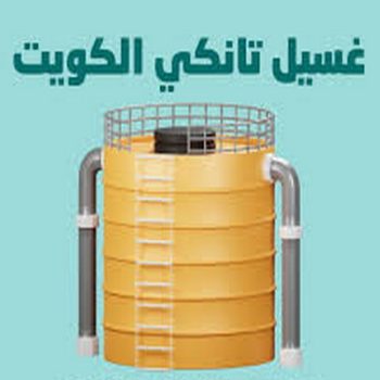 تنظيف تانكي - شركة تنظيف تانكي - تنظيف منازل📞99114313 - تنظيف تانكي منازل - تنظيف خزان بالكويت - تنظيف خزانات - شركة تنظيف خزانات منازل بالكويت - شركة تنظيف الخزان - تنظيف الخزان