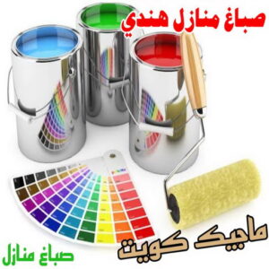 صباغ منازل هندي صباغ هندي - صباغ هندي رخيص - بالكويت 55720922 - صباغ هندي الكويت - رقم صباغ هندي - صباغ هندي الجهراء - صباغ هندي شاطر - صباغ منازل هندي