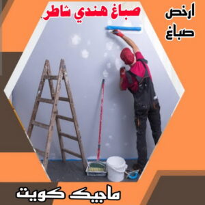 صباغ هندي شاطر صباغ هندي - صباغ هندي رخيص - بالكويت 55720922 - صباغ هندي الكويت - رقم صباغ هندي - صباغ هندي الجهراء - صباغ هندي شاطر - صباغ منازل هندي