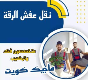 نقل عفش الرقة نقل عفش الاحمدي - نقل اثاث الاحمدي - ابومحمد📞67622933 - رقم نقل عفش الاحمدي - نقل عفش الاحمدي رخيص - هاف لوري الاحمدي - وانيت نقل عفش الاحمدي