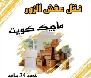 نقل عفش الزور نقل عفش الاحمدي - نقل اثاث الاحمدي - ابومحمد📞67622933 - رقم نقل عفش الاحمدي - نقل عفش الاحمدي رخيص - هاف لوري الاحمدي - وانيت نقل عفش الاحمدي