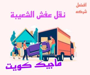 نقل عفش الشعيبة نقل عفش الاحمدي - نقل اثاث الاحمدي - ابومحمد📞67622933 - رقم نقل عفش الاحمدي - نقل عفش الاحمدي رخيص - هاف لوري الاحمدي - وانيت نقل عفش الاحمدي