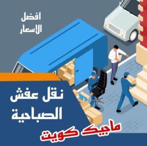 نقل عفش الصباحية نقل عفش الاحمدي - نقل اثاث الاحمدي - ابومحمد📞67622933 - رقم نقل عفش الاحمدي - نقل عفش الاحمدي رخيص - هاف لوري الاحمدي - وانيت نقل عفش الاحمدي