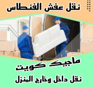 نقل عفش الفنطاس نقل عفش الاحمدي - نقل اثاث الاحمدي - ابومحمد📞67622933 - رقم نقل عفش الاحمدي - نقل عفش الاحمدي رخيص - هاف لوري الاحمدي - وانيت نقل عفش الاحمدي