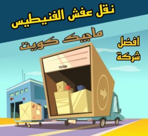 نقل عفش الفنيطيس نقل عفش الاحمدي - نقل اثاث الاحمدي - ابومحمد📞67622933 - رقم نقل عفش الاحمدي - نقل عفش الاحمدي رخيص - هاف لوري الاحمدي - وانيت نقل عفش الاحمدي