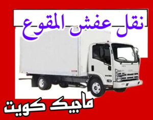 نقل عفش المقوع نقل عفش الاحمدي - نقل اثاث الاحمدي - ابومحمد📞67622933 - رقم نقل عفش الاحمدي - نقل عفش الاحمدي رخيص - هاف لوري الاحمدي - وانيت نقل عفش الاحمدي