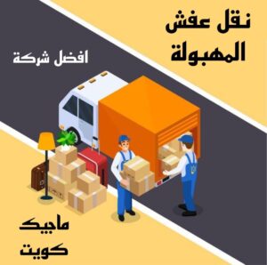 نقل عفش المهبولة نقل عفش الاحمدي - نقل اثاث الاحمدي - ابومحمد📞67622933 - رقم نقل عفش الاحمدي - نقل عفش الاحمدي رخيص - هاف لوري الاحمدي - وانيت نقل عفش الاحمدي