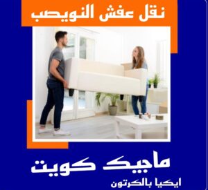 نقل عفش النويصب نقل عفش الاحمدي - نقل اثاث الاحمدي - ابومحمد📞67622933 - رقم نقل عفش الاحمدي - نقل عفش الاحمدي رخيص - هاف لوري الاحمدي - وانيت نقل عفش الاحمدي