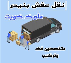 نقل عفش بنيدر نقل عفش الاحمدي - نقل اثاث الاحمدي - ابومحمد📞67622933 - رقم نقل عفش الاحمدي - نقل عفش الاحمدي رخيص - هاف لوري الاحمدي - وانيت نقل عفش الاحمدي