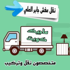 نقل عفش جابر العلي نقل عفش الاحمدي - نقل اثاث الاحمدي - ابومحمد📞67622933 - رقم نقل عفش الاحمدي - نقل عفش الاحمدي رخيص - هاف لوري الاحمدي - وانيت نقل عفش الاحمدي