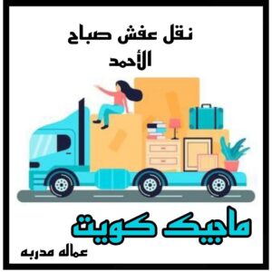 نقل عفش صباح الاحمد نقل عفش الاحمدي - نقل اثاث الاحمدي - ابومحمد📞67622933 - رقم نقل عفش الاحمدي - نقل عفش الاحمدي رخيص - هاف لوري الاحمدي - وانيت نقل عفش الاحمدي