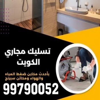 تسليك مجاري - تسليك مجاري الكويت - بالكويت 99790052 - تسليك مجاري المطبخ - افضل شركة تسليك مجاري بالكويت - تسليك مجاري بالضغط - تسليك مجاري الجهراء - تنكر مجاري - تسليك بواليع - فني صحي