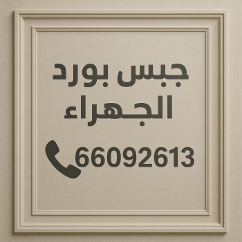 جبس بورد الجهراء - جبسم بورد الجهراء - فيصل باكستاني 66092613 - معلم جبس بورد الجهراء - رقم جبس بورد الجهراء - تركيب جبس بورد الجهراء - معلم جبس الجهراء