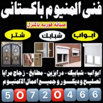 فني المنيوم - المنيوم - طارق📞50298678 - فني شتر - فني المنيوم باكستاني - فني المنيوم الكويت - فني المنيوم مطابخ - فني المنيوم شبابيك - تصليح باب المنيوم - معلم المنيوم شاطر - فني المنيوم هندي