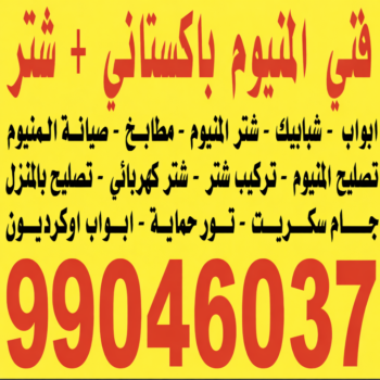 فني المنيوم - المنيوم - عمران📞99046037 - فني شتر - فني المنيوم باكستاني - فني المنيوم الكويت - فني المنيوم مطابخ - فني المنيوم شبابيك - تصليح باب المنيوم - معلم المنيوم شاطر - فني المنيوم هندي