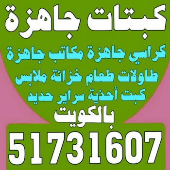 كبتات جاهزة - كراسي جاهزة - مكاتب جاهزة - بالكويت 51731607 - طاولات طعام - كبت جاهز - خزانة ملابس - طرابيزة جاهزة - مكتبة تلفزيون - كبت احذية
