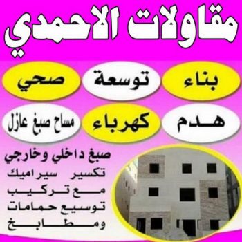 مقاول الاحمدي - مقاولات الاحمدي - مقاولات عامة - ترميمات عامة - ابوياسين📞66781612 - مقاول بناء - مقاول رخيص - مقاول عام - مقاول بالكويت - رقم مقاول الاحمدي