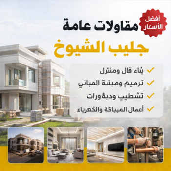 مقاولات عامة جليب الشيوخ - ابوفارس📞66781612 - مقاول جليب الشيوخ - ترميمات عامة جليب الشيوخ - مقاولات بناء جليب الشيوخ - مقاول بناء جليب الشيوخ