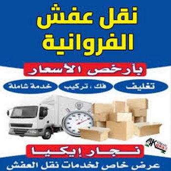 نقل عفش الفروانية - ابومحمد📞67622933 - رقم نقل عفش الفروانية - وانيت نقل عفش الفروانية - نقل اثاث الفروانية - نقل عفش الفروانية رخيص - شركة نقل عفش الفروانية - نقل الفروانية