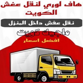 هاف لوري - هاف لوري نقل عفش - ابواحمد📞66002536 - نقل عفش هاف لوري - نقل اغراض - هاف لورى الكويت - هاف لورى نقل اغراض - نقل عفش - شركة نقل عفش