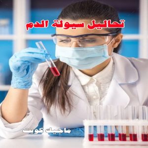تحاليل سيولة الدم