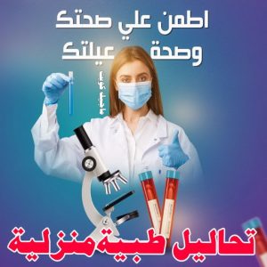 تحاليل طبية منزلية
