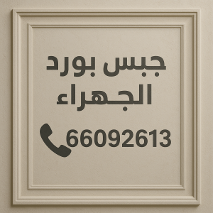 جبس بورد الجهراء جبس بورد الجهراء - جبسم بورد الجهراء - فيصل باكستاني 66092613 - معلم جبس بورد الجهراء - رقم جبس بورد الجهراء - تركيب جبس بورد الجهراء - معلم جبس الجهراء