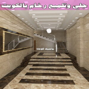 شركة تلميع وجلي رخام بالكويت