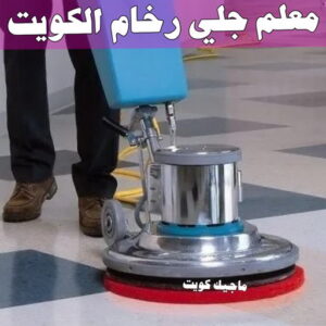 معلم جلي رخام الكويت