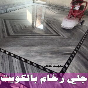 جلى رخام بالكويت