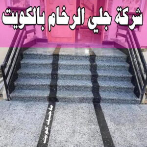 شركة جلي رخام الكويت