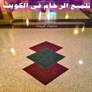 تلميع رخام الكويت